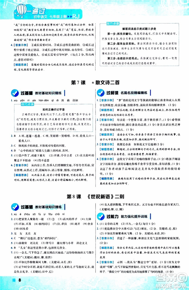 2020版一遍過(guò)初中語(yǔ)文七年級(jí)上冊(cè)RJ人教版參考答案