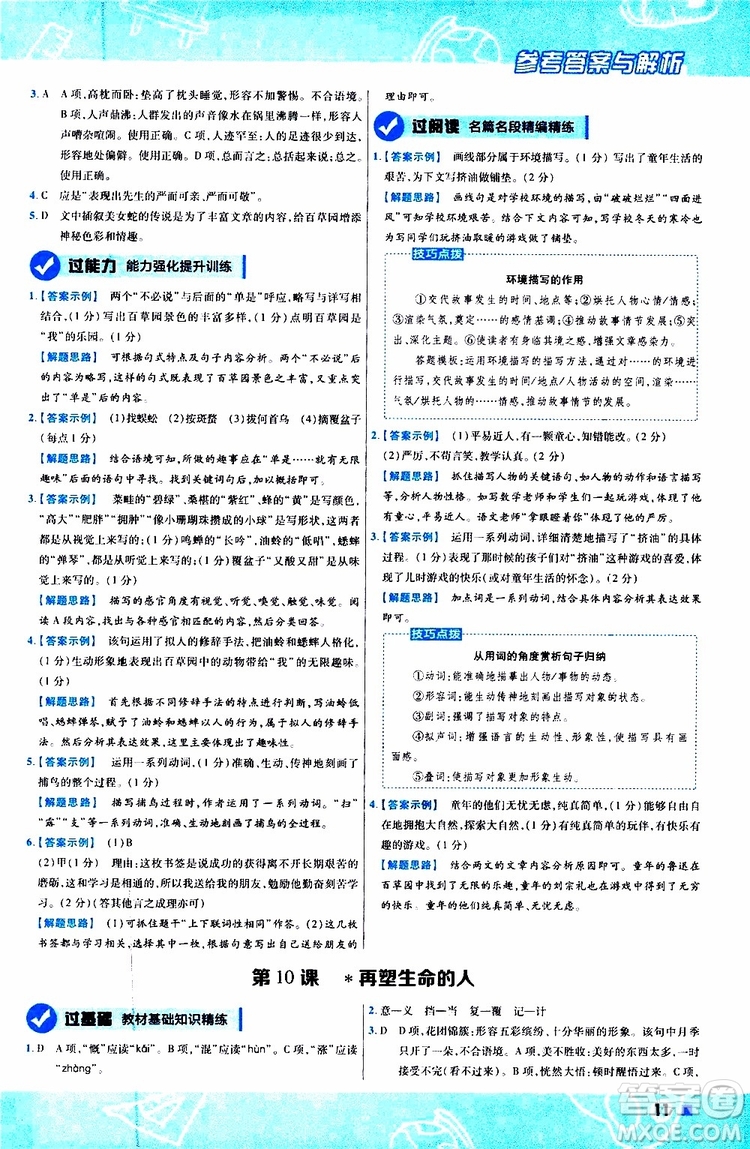 2020版一遍過(guò)初中語(yǔ)文七年級(jí)上冊(cè)RJ人教版參考答案