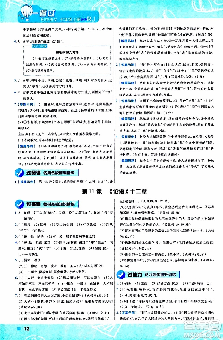 2020版一遍過(guò)初中語(yǔ)文七年級(jí)上冊(cè)RJ人教版參考答案