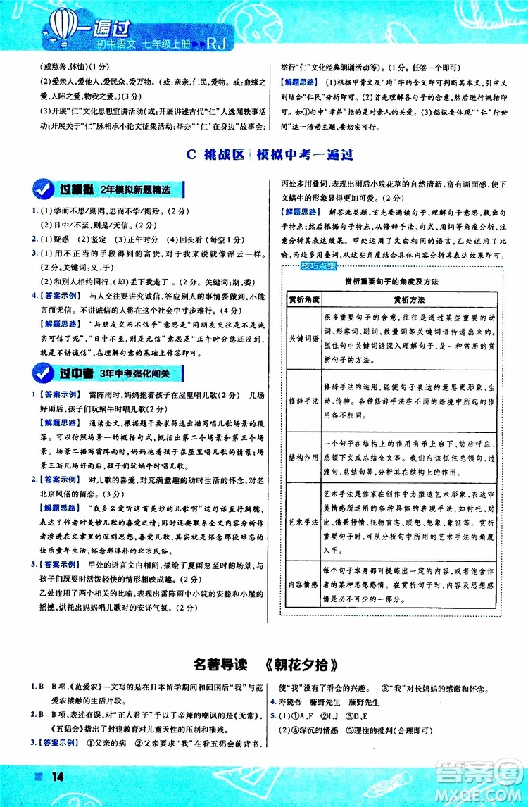 2020版一遍過(guò)初中語(yǔ)文七年級(jí)上冊(cè)RJ人教版參考答案