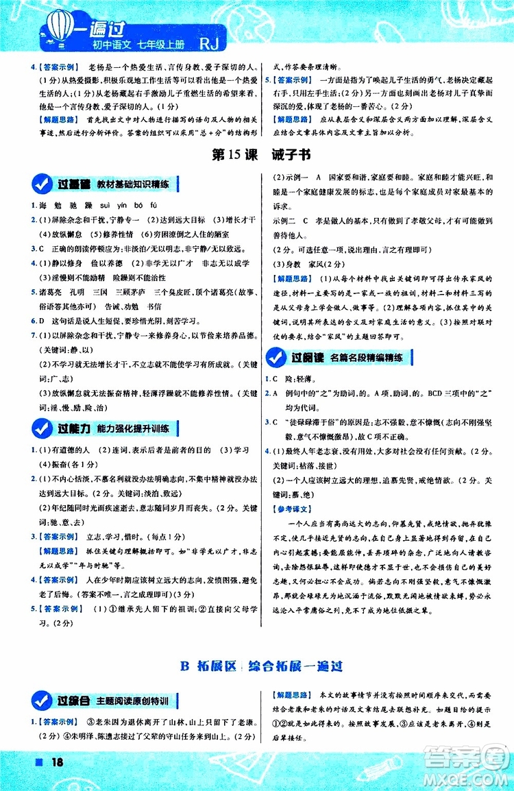 2020版一遍過(guò)初中語(yǔ)文七年級(jí)上冊(cè)RJ人教版參考答案