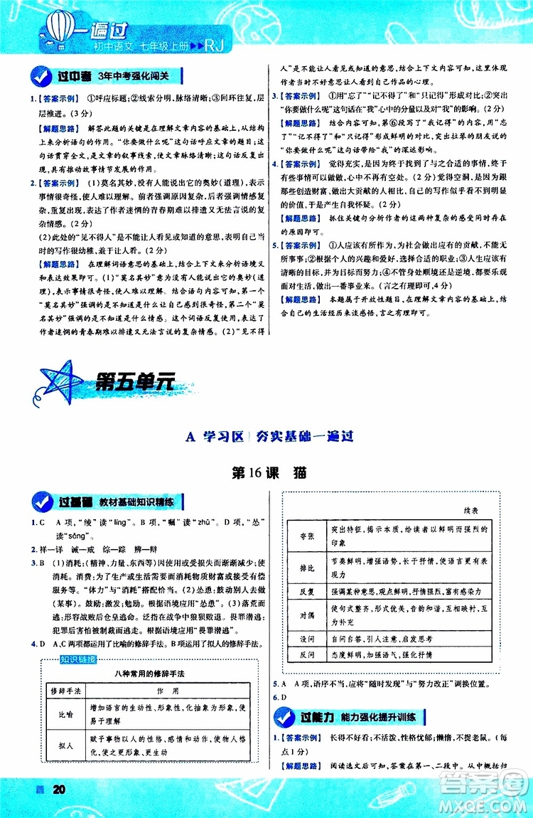 2020版一遍過(guò)初中語(yǔ)文七年級(jí)上冊(cè)RJ人教版參考答案