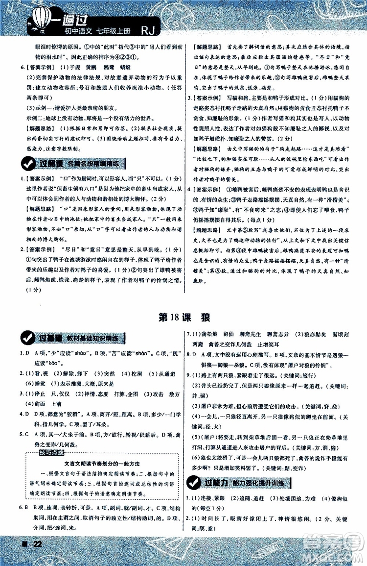 2020版一遍過(guò)初中語(yǔ)文七年級(jí)上冊(cè)RJ人教版參考答案