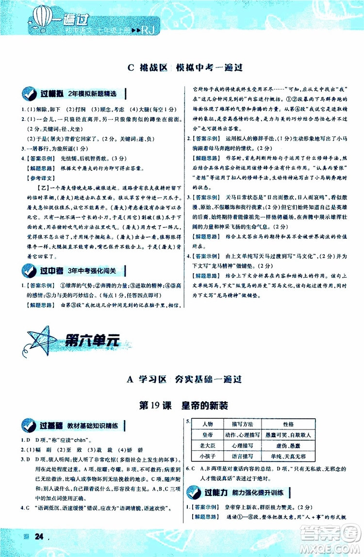 2020版一遍過(guò)初中語(yǔ)文七年級(jí)上冊(cè)RJ人教版參考答案