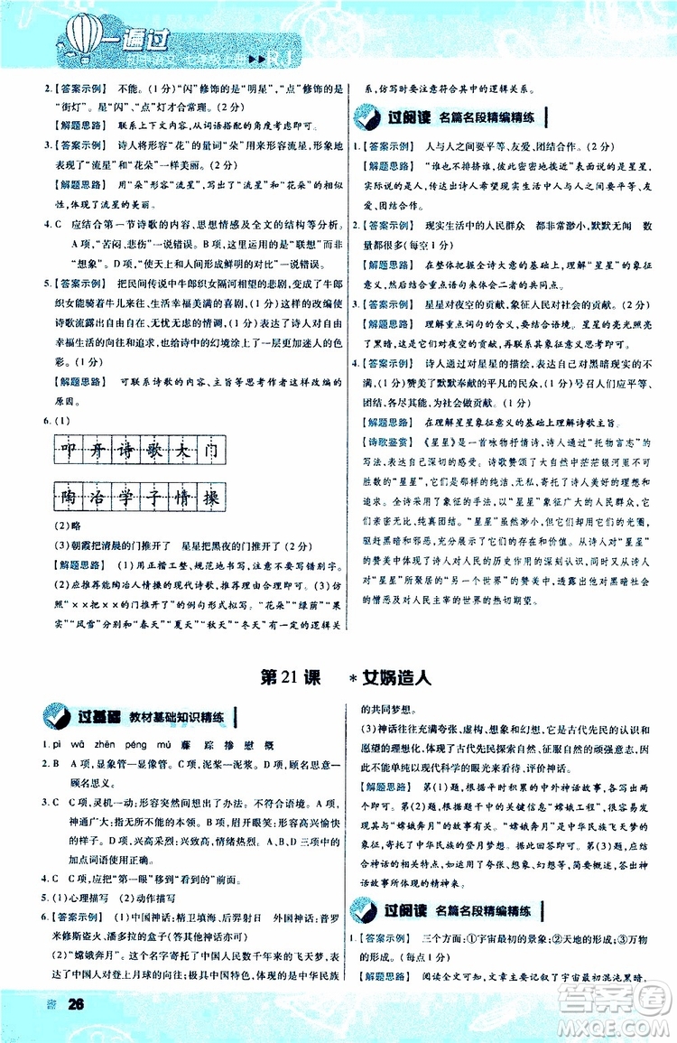 2020版一遍過(guò)初中語(yǔ)文七年級(jí)上冊(cè)RJ人教版參考答案