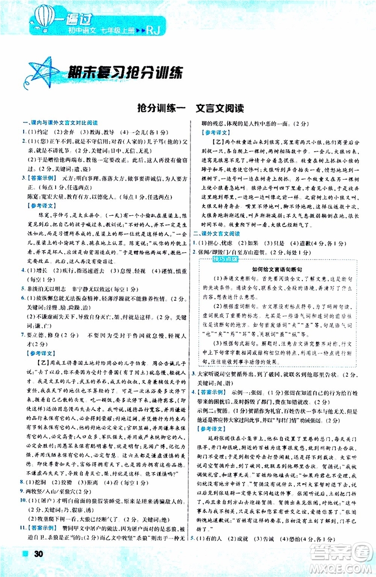 2020版一遍過(guò)初中語(yǔ)文七年級(jí)上冊(cè)RJ人教版參考答案