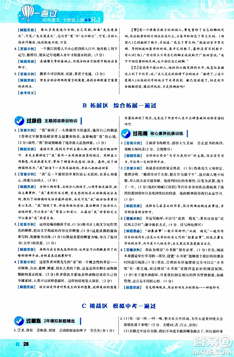 2020版一遍過(guò)初中語(yǔ)文七年級(jí)上冊(cè)RJ人教版參考答案