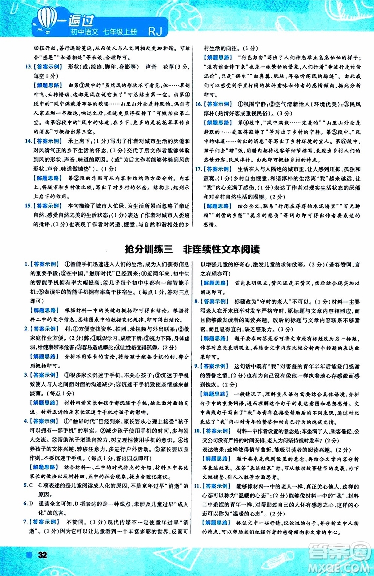 2020版一遍過(guò)初中語(yǔ)文七年級(jí)上冊(cè)RJ人教版參考答案