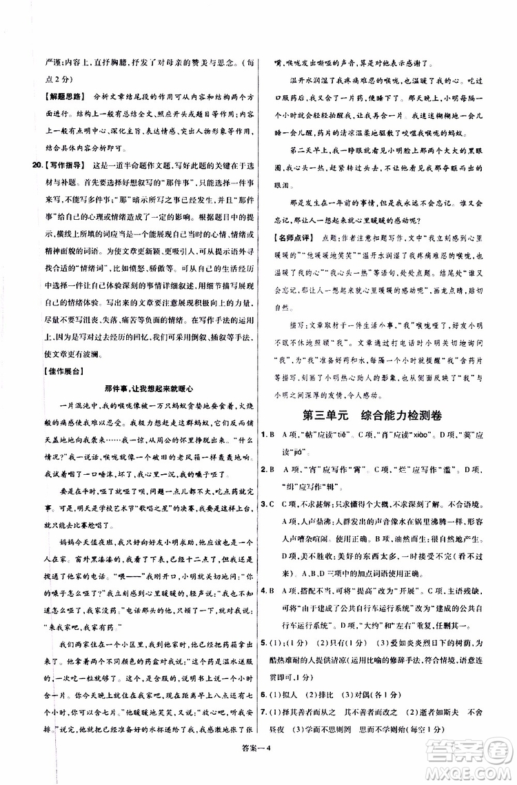 2020版一遍過單元綜合能力檢測卷初中語文七年級(jí)上冊RJ人教版參考答案