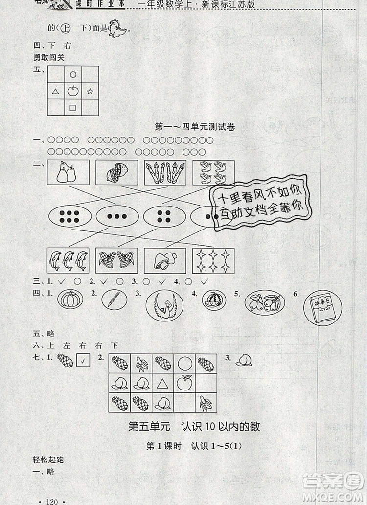 2019年名師點撥課時作業(yè)本一年級數(shù)學上冊江蘇版參考答案