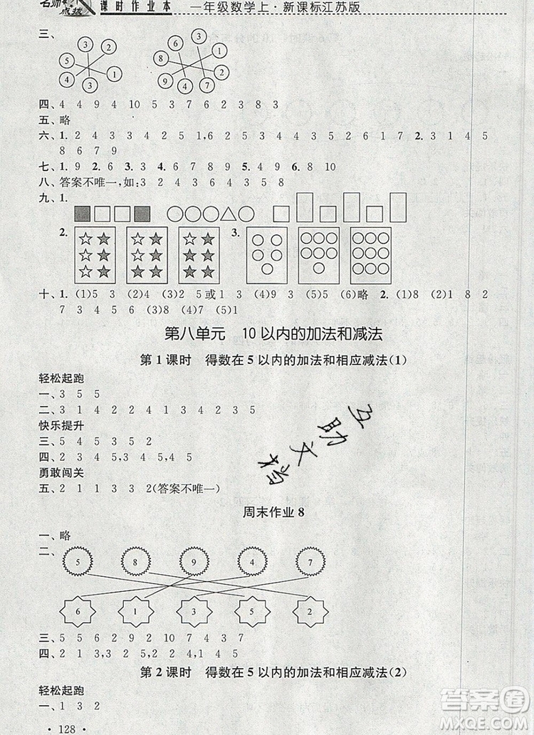 2019年名師點撥課時作業(yè)本一年級數(shù)學上冊江蘇版參考答案