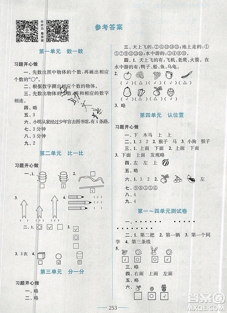 2019年名師點撥課課通教材全解析一年級數(shù)學上冊江蘇版參考答案