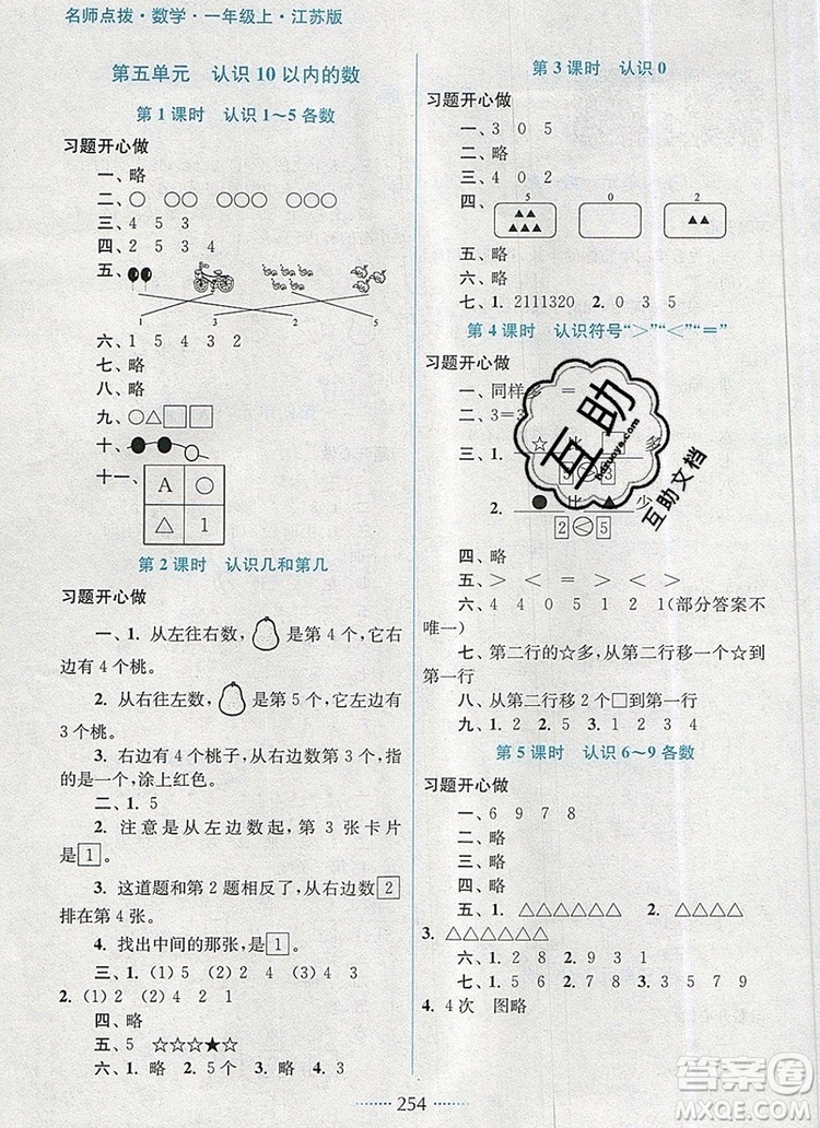 2019年名師點撥課課通教材全解析一年級數(shù)學上冊江蘇版參考答案