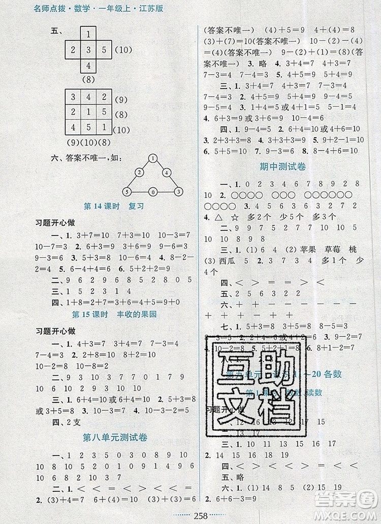 2019年名師點撥課課通教材全解析一年級數(shù)學上冊江蘇版參考答案