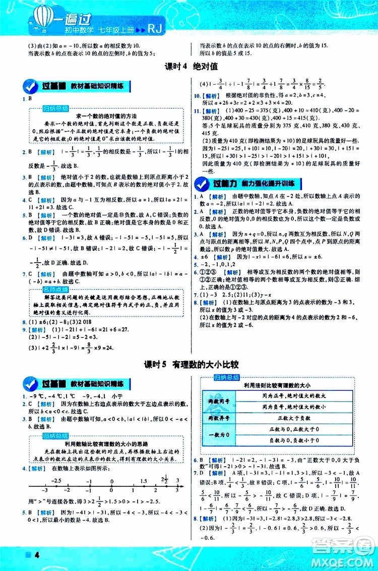 2020版一遍過(guò)初中數(shù)學(xué)七年級(jí)上冊(cè)RJ人教版參考答案