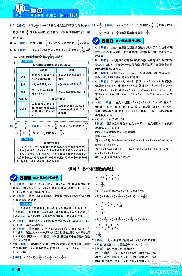 2020版一遍過(guò)初中數(shù)學(xué)七年級(jí)上冊(cè)RJ人教版參考答案