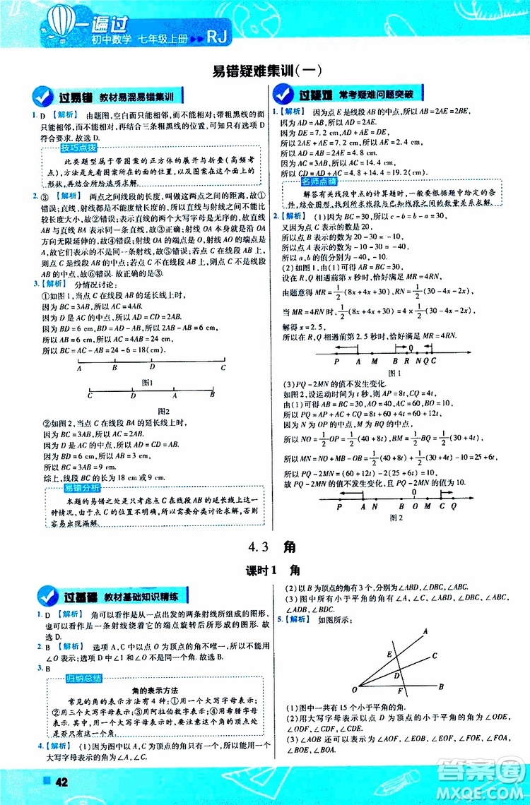 2020版一遍過(guò)初中數(shù)學(xué)七年級(jí)上冊(cè)RJ人教版參考答案