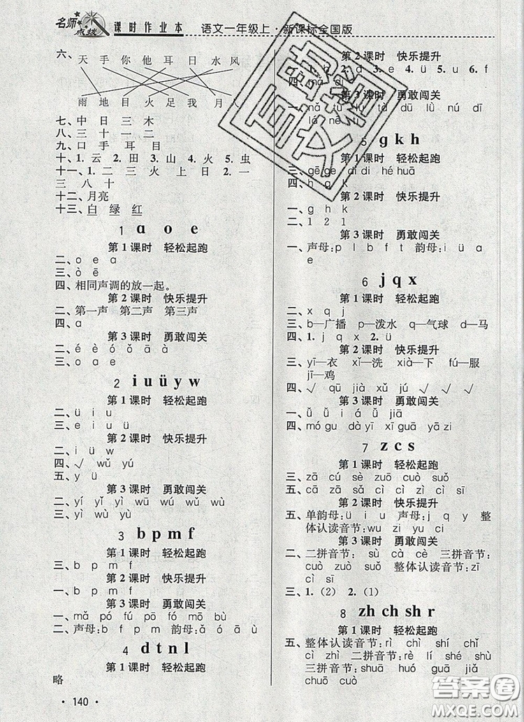 2019年名師點(diǎn)撥課時(shí)作業(yè)本一年級語文上冊全國版參考答案