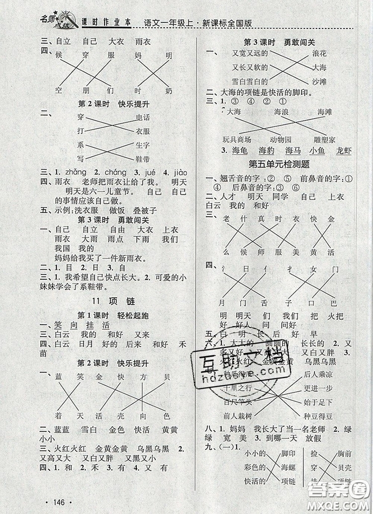 2019年名師點(diǎn)撥課時(shí)作業(yè)本一年級語文上冊全國版參考答案