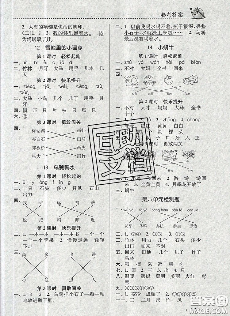 2019年名師點(diǎn)撥課時(shí)作業(yè)本一年級語文上冊全國版參考答案