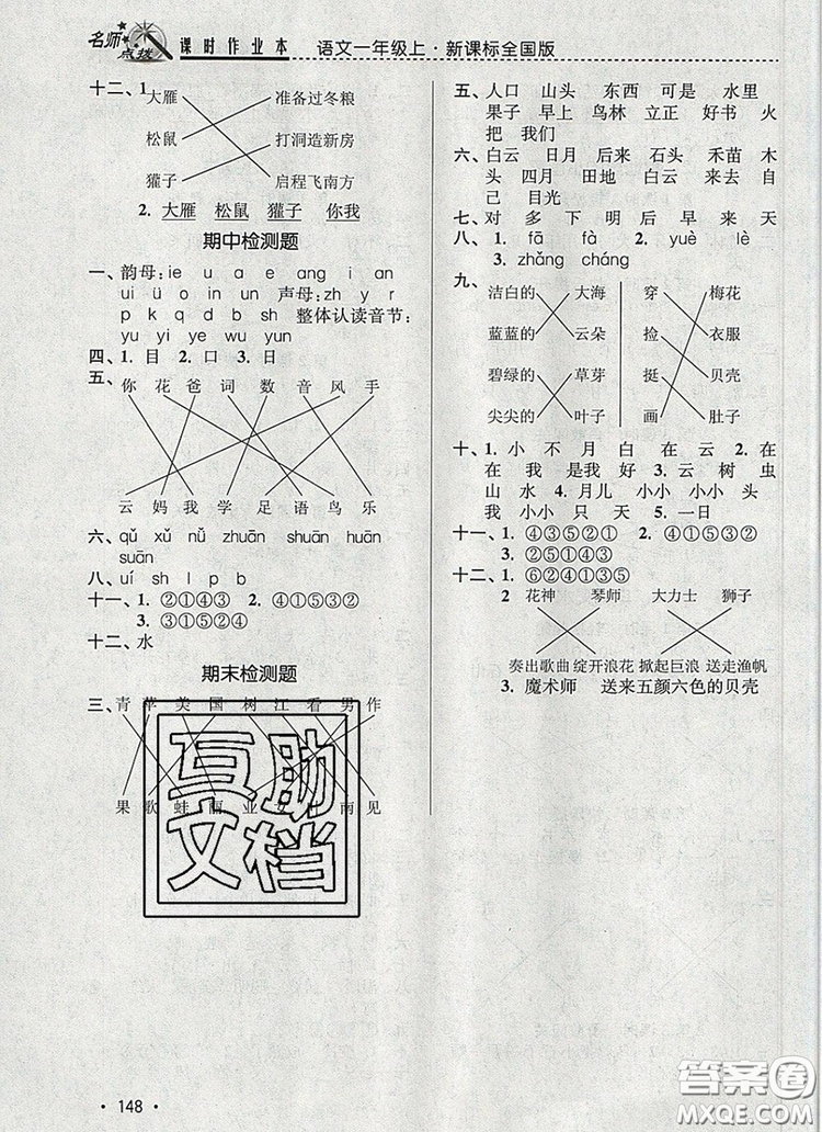 2019年名師點(diǎn)撥課時(shí)作業(yè)本一年級語文上冊全國版參考答案