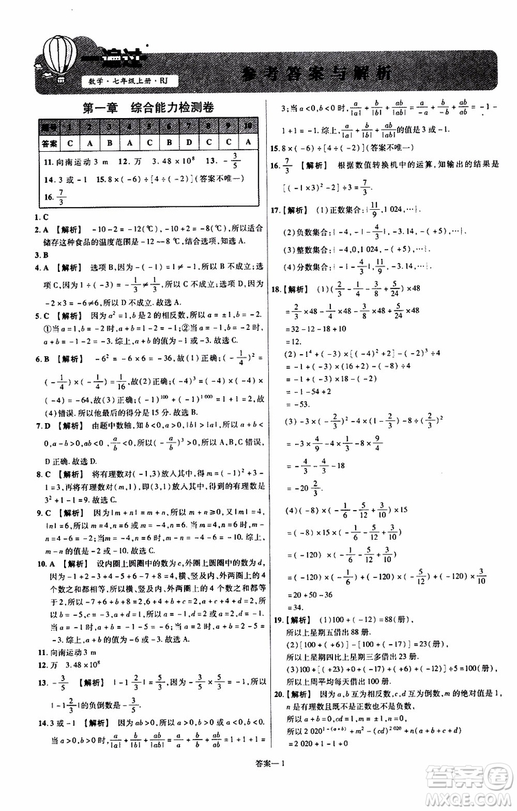 2020版一遍過(guò)單元綜合能力檢測(cè)卷初中數(shù)學(xué)七年級(jí)上冊(cè)RJ人教版參考答案