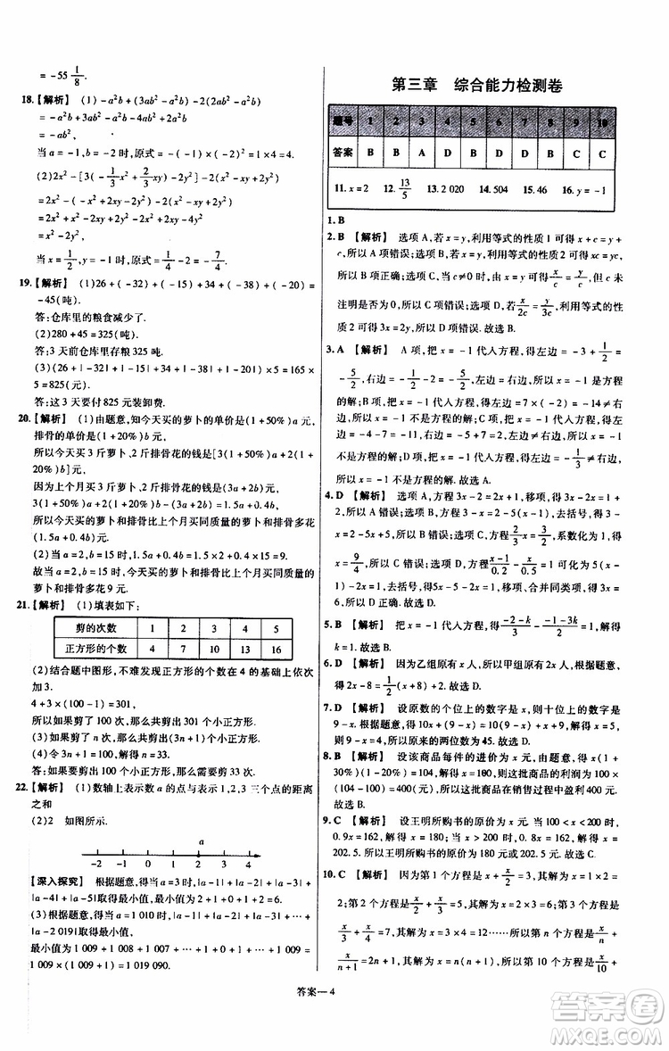 2020版一遍過(guò)單元綜合能力檢測(cè)卷初中數(shù)學(xué)七年級(jí)上冊(cè)RJ人教版參考答案