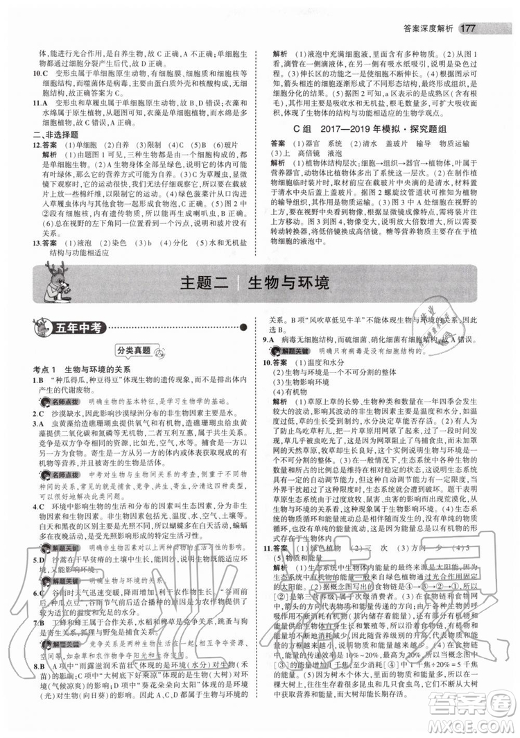 曲一線2020版5年中考3年模擬生物北京專用參考答案