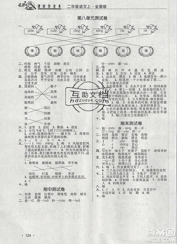 2019年名師點撥課時作業(yè)本二年級語文上冊全國版參考答案