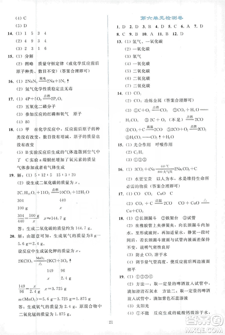 配合義務(wù)教育教科書2019同步輕松練習(xí)化學(xué)九年級(jí)上冊(cè)人教版答案