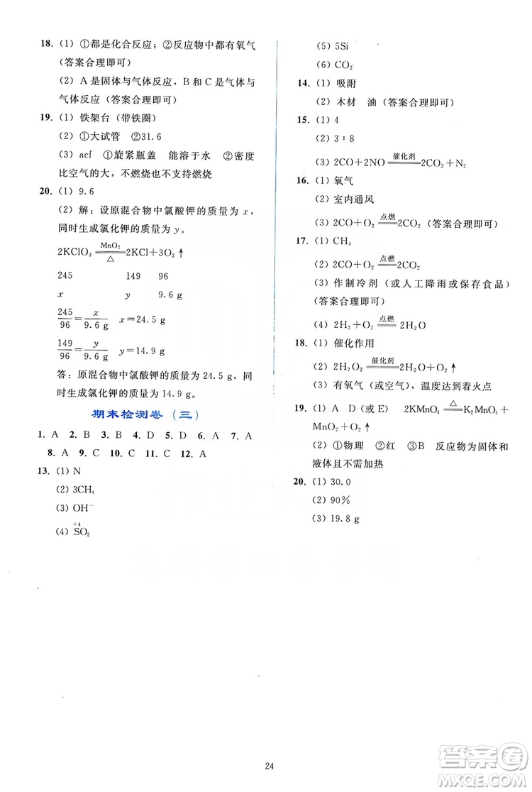 配合義務(wù)教育教科書2019同步輕松練習(xí)化學(xué)九年級(jí)上冊(cè)人教版答案