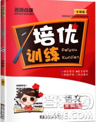 2019年名師點撥培優(yōu)訓練二年級語文上冊全國版參考答案