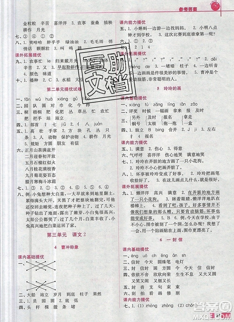 2019年名師點撥培優(yōu)訓練二年級語文上冊全國版參考答案