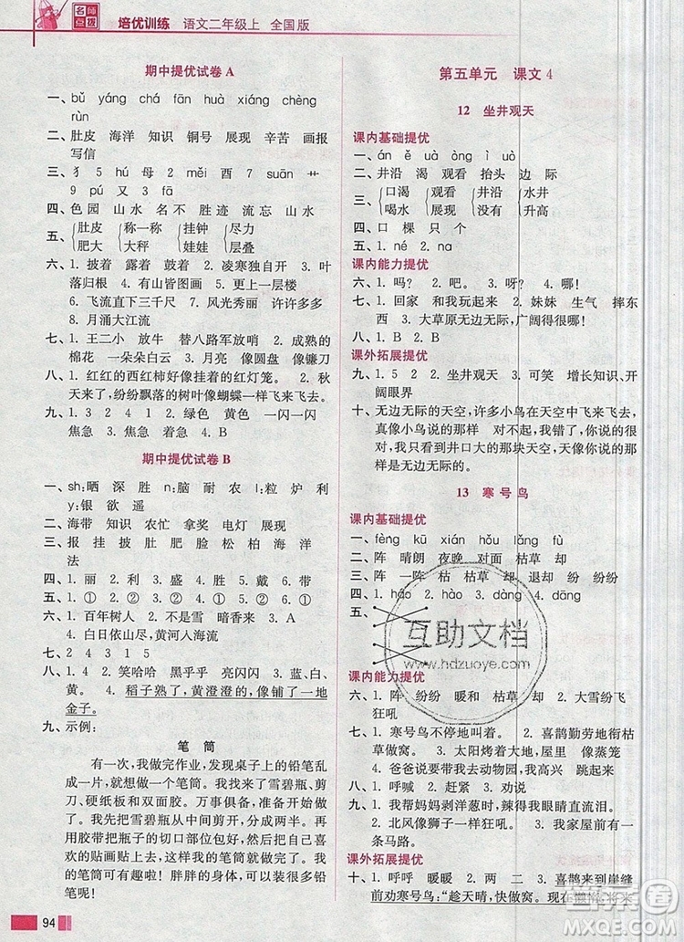 2019年名師點撥培優(yōu)訓練二年級語文上冊全國版參考答案