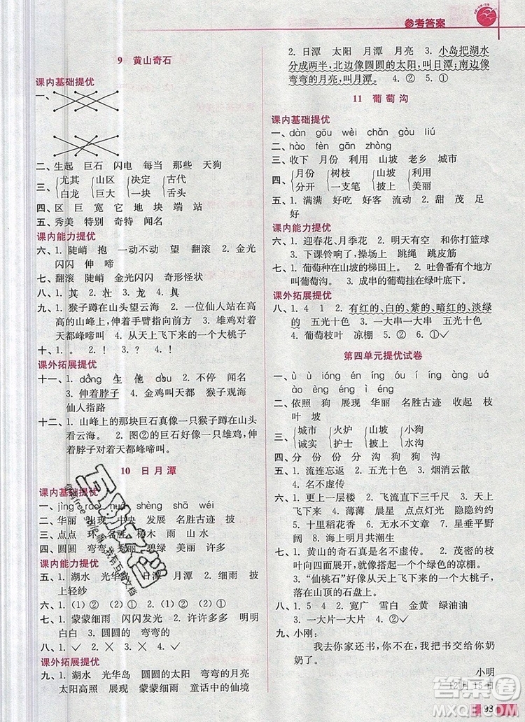 2019年名師點撥培優(yōu)訓練二年級語文上冊全國版參考答案