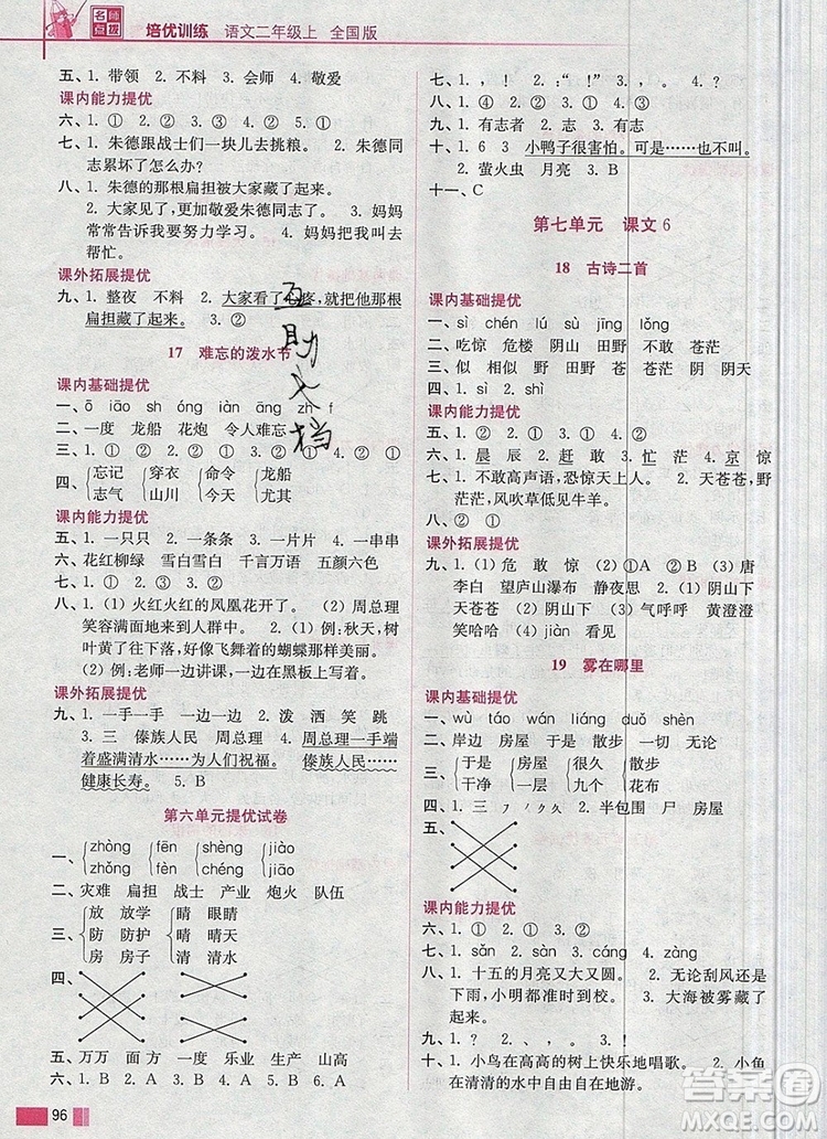 2019年名師點撥培優(yōu)訓練二年級語文上冊全國版參考答案