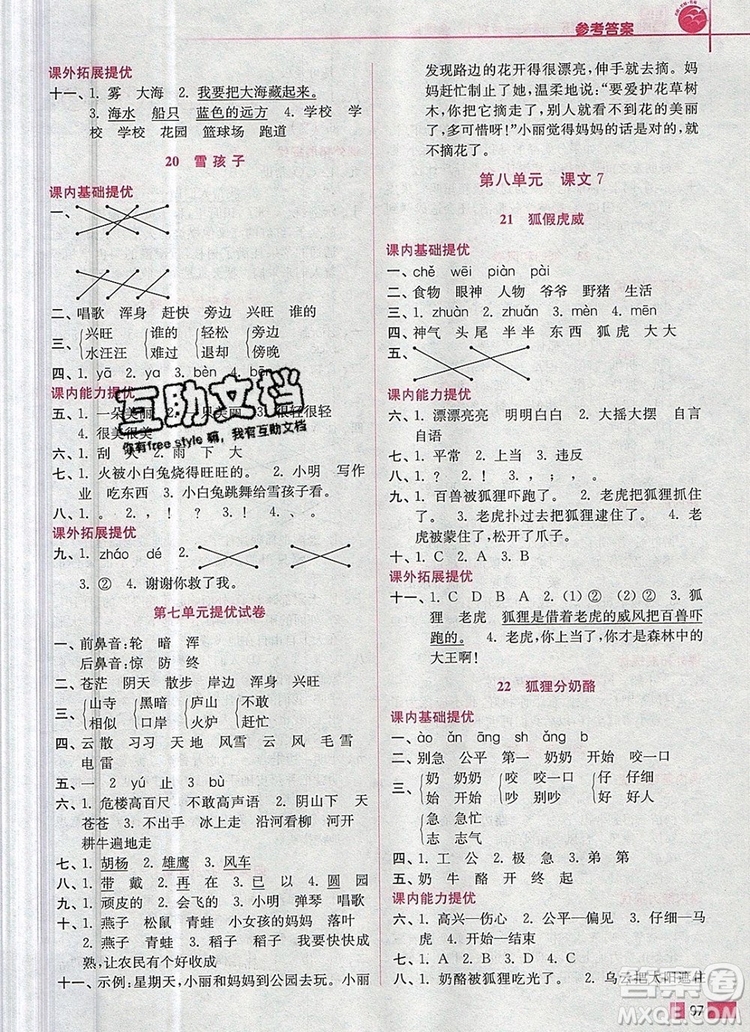 2019年名師點撥培優(yōu)訓練二年級語文上冊全國版參考答案