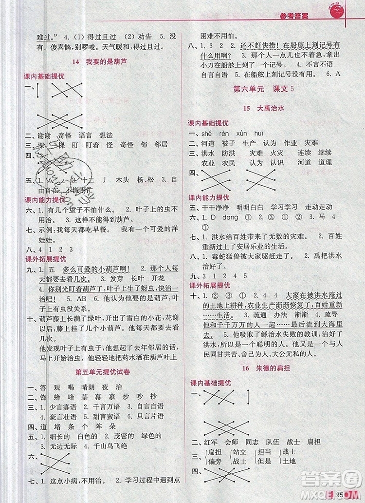 2019年名師點撥培優(yōu)訓練二年級語文上冊全國版參考答案