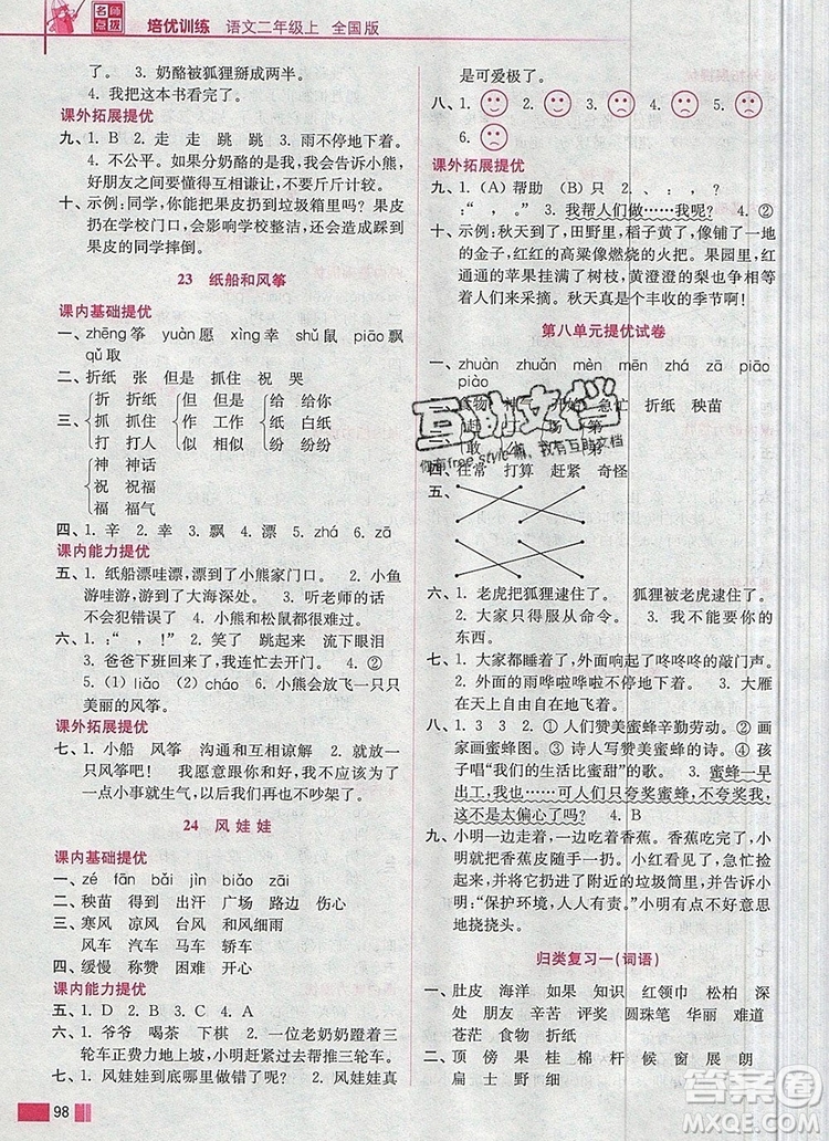 2019年名師點撥培優(yōu)訓練二年級語文上冊全國版參考答案