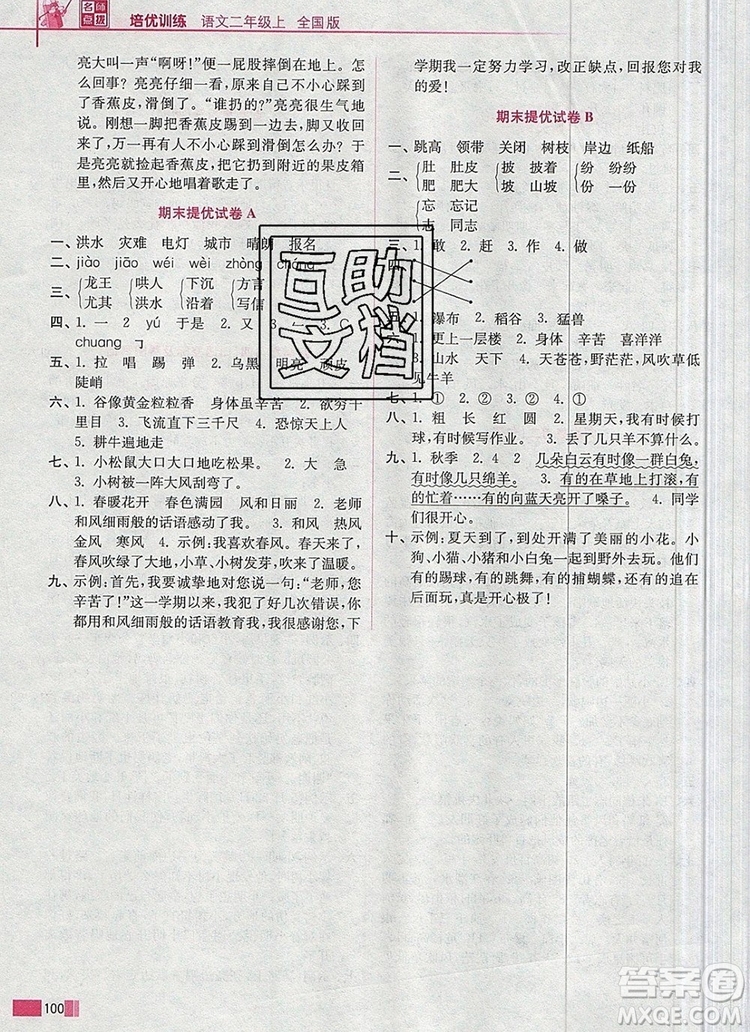 2019年名師點撥培優(yōu)訓練二年級語文上冊全國版參考答案