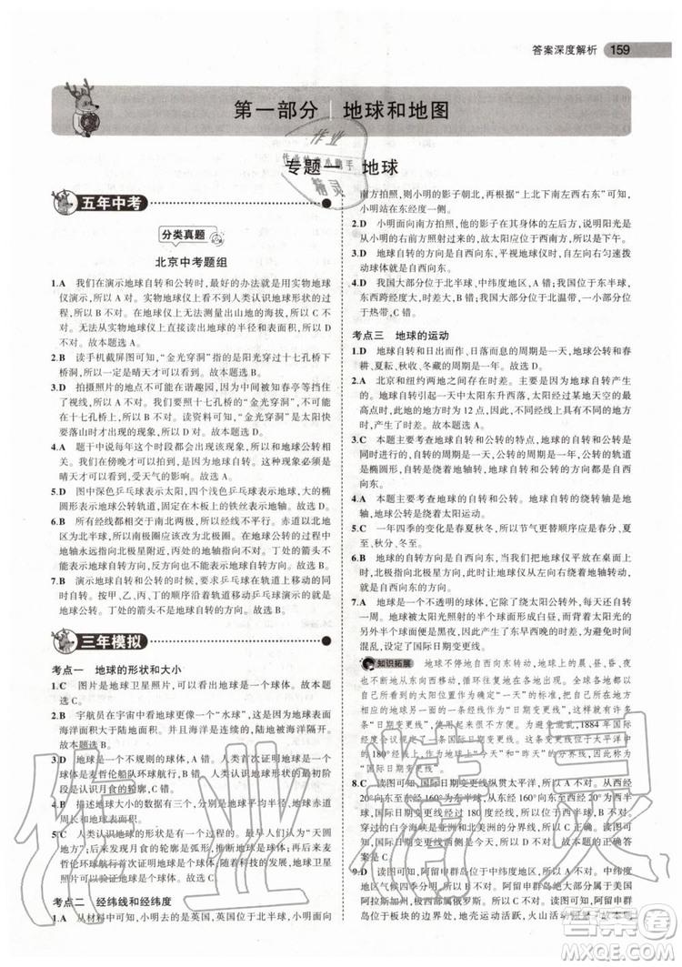 曲一線2020版5年中考3年模擬中考地理北京專用參考答案