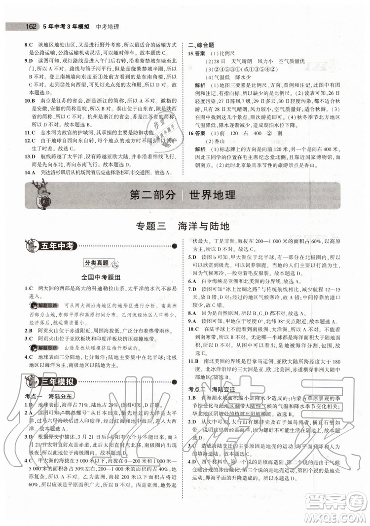 曲一線2020版5年中考3年模擬中考地理北京專用參考答案