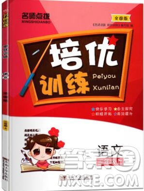 2019年名師點撥培優(yōu)訓練三年級語文上冊全國版參考答案