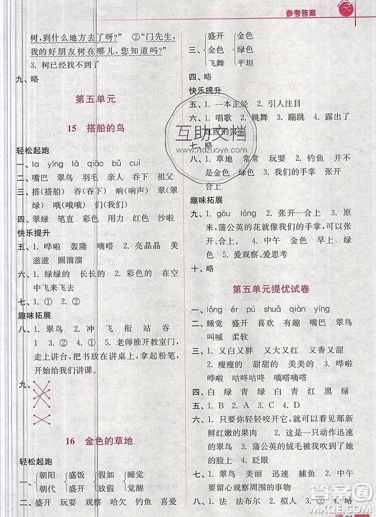 2019年名師點撥培優(yōu)訓練三年級語文上冊全國版參考答案