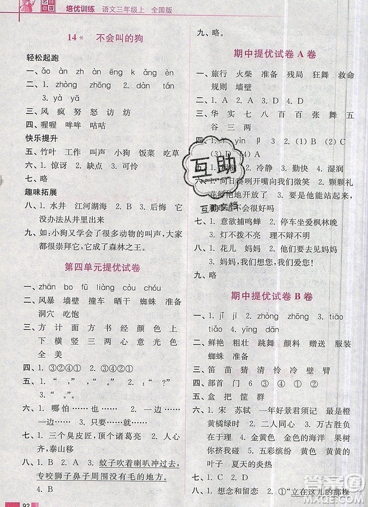 2019年名師點撥培優(yōu)訓練三年級語文上冊全國版參考答案