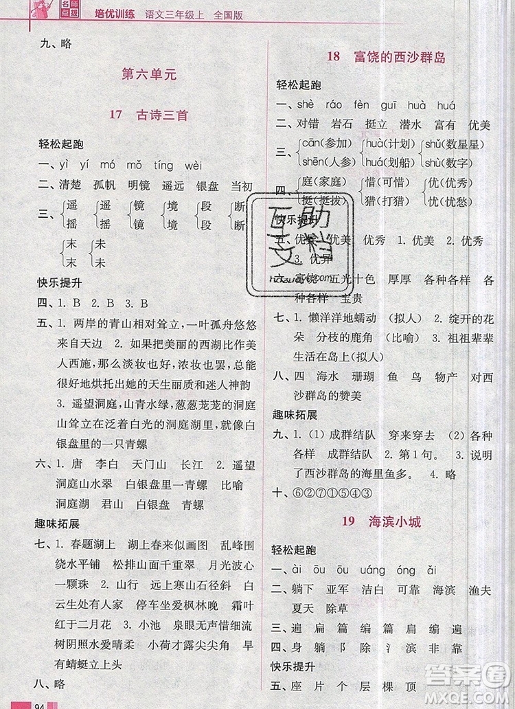 2019年名師點撥培優(yōu)訓練三年級語文上冊全國版參考答案