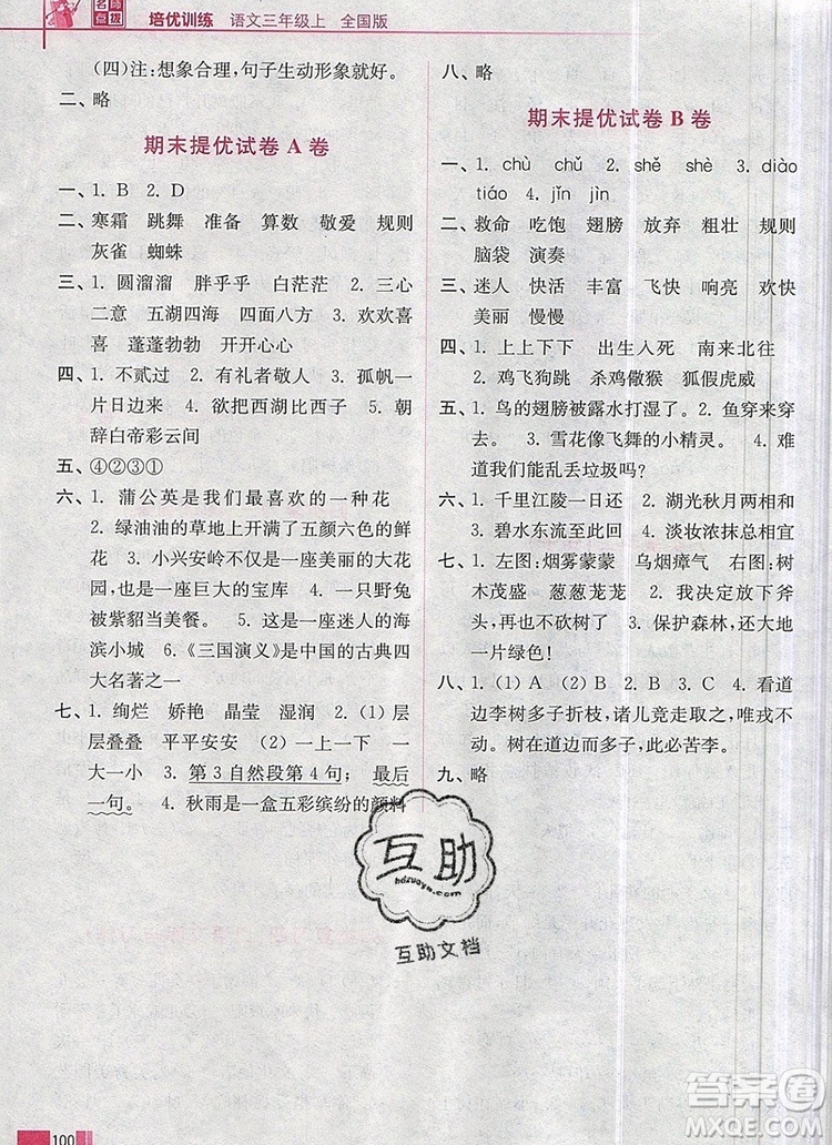 2019年名師點撥培優(yōu)訓練三年級語文上冊全國版參考答案