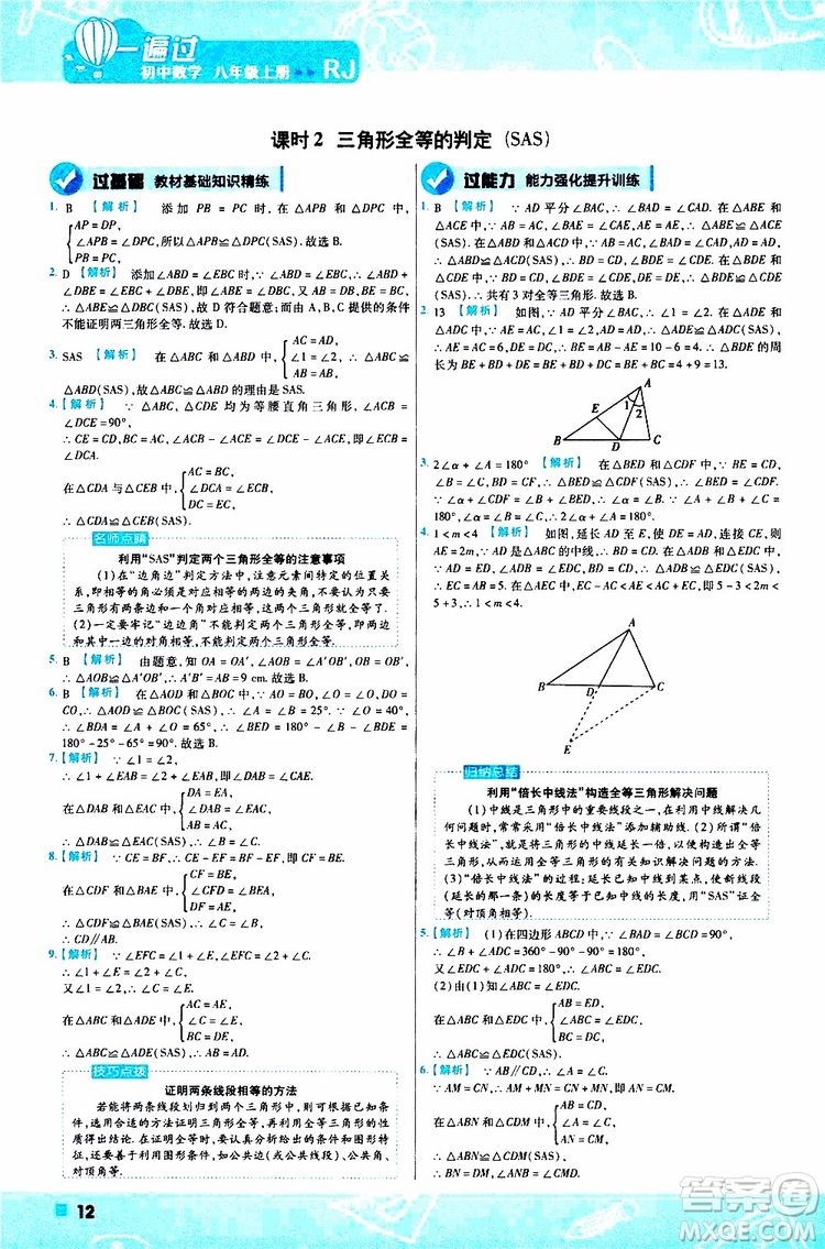 2020版一遍過(guò)初中數(shù)學(xué)八年級(jí)上冊(cè)RJ人教版參考答案