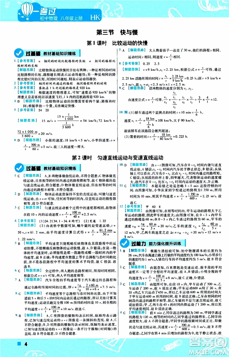 2020版天星教育一遍過初中物理八年級(jí)上冊(cè)HK滬科版參考答案