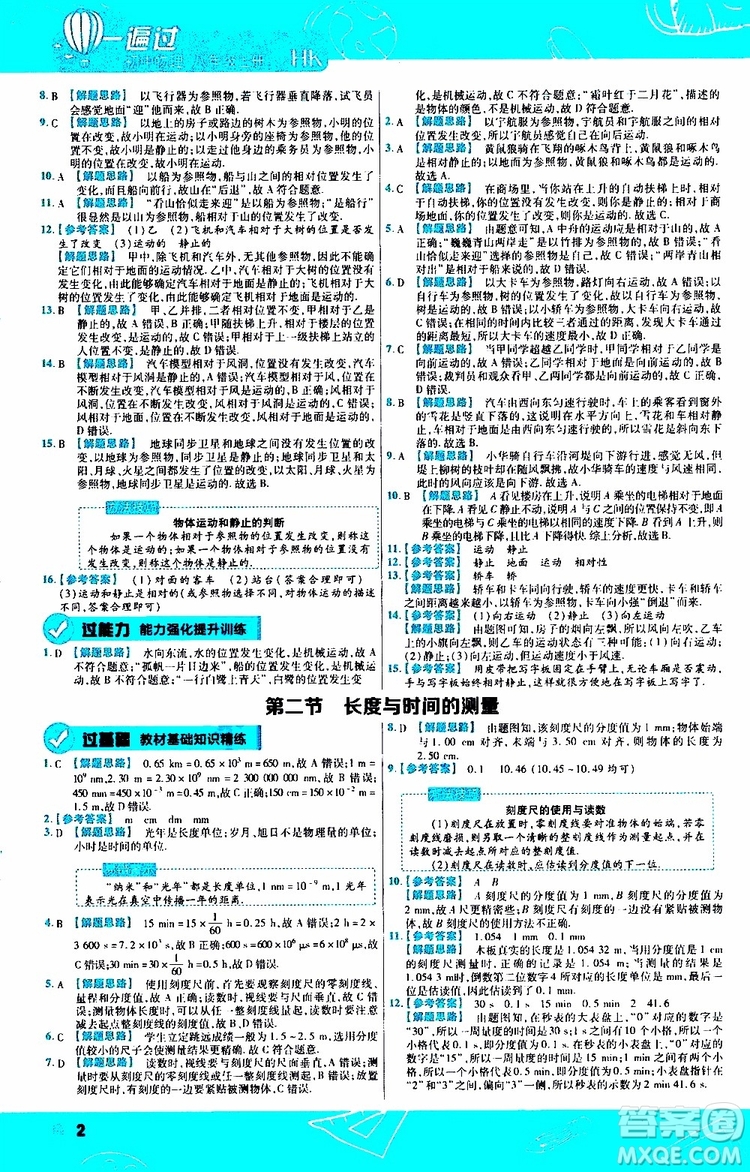 2020版天星教育一遍過初中物理八年級(jí)上冊(cè)HK滬科版參考答案